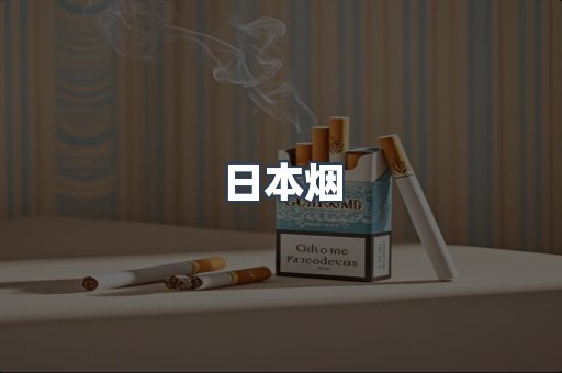 进口香烟