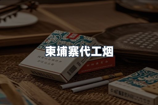 免税香烟